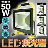 LED投光器 ポータブル充電式 高品質 【50W】 最大4時間可/広角120度 ブラック(黒)