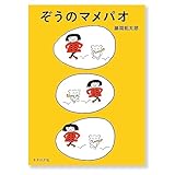 ぞうのマメパオ