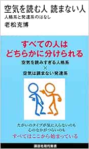 空気を読む人 読まない人 人格系と発達系のはなし 講談社現代新書 老松 克博 本 通販 Amazon