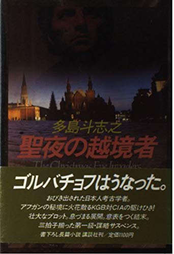聖夜の越境者