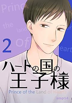 第2話: 懇親会の悲劇 ハートの国の王子様