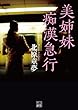 美姉妹痴漢急行 (二見文庫)