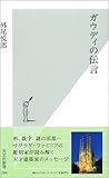 ガウディの伝言 (光文社新書)