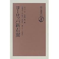 ヨーロッパ新右翼 (朝日選書)