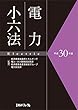 平成30年版電力小六法