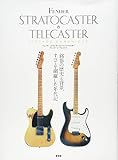 フェンダー ストラトキャスター&テレキャスター ヴィンテージ・クロニクル