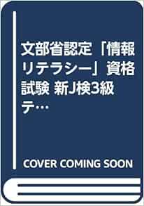 文部省認定 情報リテラシー 資格試験 新j検3級テキスト 情報化交流会利用技術教育部会 本 通販 Amazon