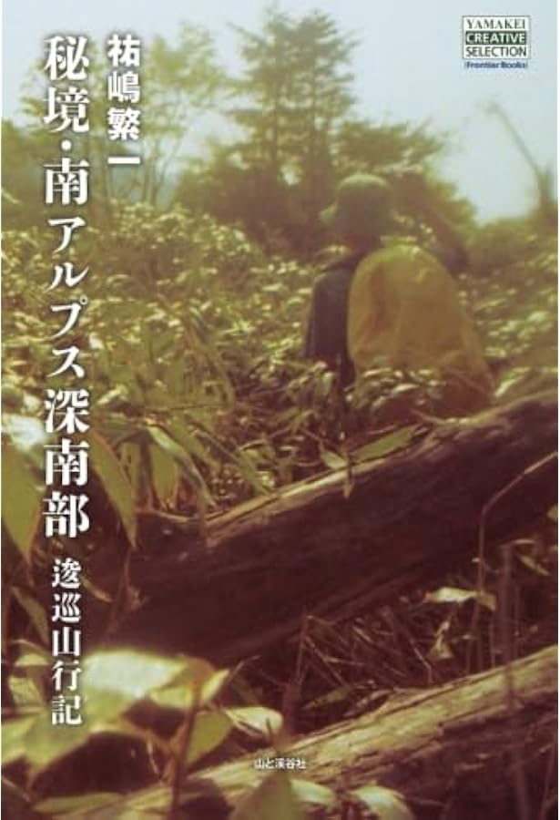 南アルプス 大いなる山・静かな山 知られざるルート120選 永野 敏夫