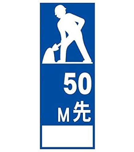 Amazon 工事用看板 100m先工事中 全面反射 安全標識 産業・研究開発用品 通販