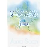 オーラ・スキャン 病気になる人、ならない人