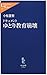 ドキュメント ゆとり教育崩壊 (中公新書ラクレ)