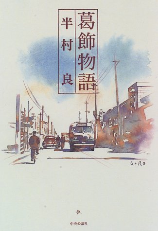 葛飾物語