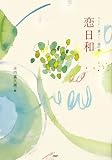 恋日和(こいびより)