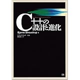 C++の設計と進化