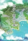 逗子葉山の本