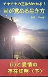 モヤモヤの正体がわかる！目が覚める生き方: (i)と愛情の存在証明