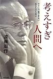 考えすぎ人間へ―ラクに行動できないあなたのために