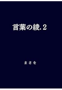 Amazon.co.jp: 言葉の綾.6 : まさを: Japanese Books