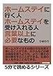 ホームステイに行く人・ホームステイを受け入れる人。言葉以上に必要なもの。 (5分で読めるシリーズ)