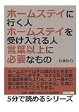 ホームステイに行く人・ホームステイを受け入れる人。言葉以上に必要なもの。 (5分で読めるシリーズ)
