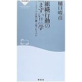 組織行動の「まずい!!」学: どうして失敗が繰り返されるのか (祥伝社新書 44)