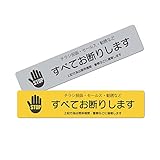 チラシお断りステッカー 警察に通報 14×3cm シルバー イエロー 2色セット