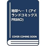 地球(テラ)へ vol.1 (アイランドコミックスPRIMO)