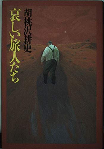 胡桃沢耕史:哀しい旅人たち