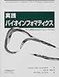 実践 バイオインフォマティクス -ゲノム研究のためのコンピュータスキル-