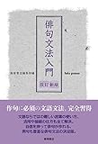 俳句文法入門 改訂新版