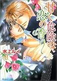 甘く危険な恋の香り