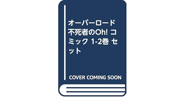 オーバーロード 不死者のoh コミック 1 2巻 セット 本 通販 Amazon