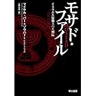 モサド・ファイル イスラエル最強スパイ列伝