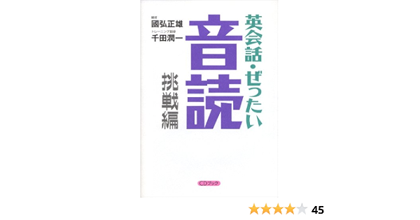 英会話 ぜったい 音読 挑戦編 英語の上級回路を作る本 正雄 国弘 潤一 千田 本 通販 Amazon