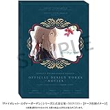 設定資料集 2冊セット ヴァイオレット・エヴァーガーデン シリーズ 公式設定集 MOVIES (公式設定資料集 外伝、公式設定資料集 劇場版)
