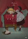 ビルディング 乙女の本棚作品集(立東舎)