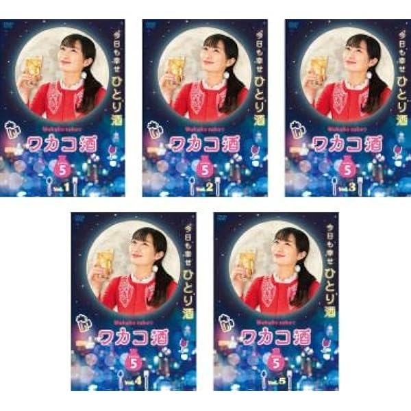 Amazon.co.jp: ワカコ酒 Season6 DVD-BOX : 武田梨奈, 野添義弘