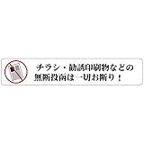 防犯ステッカー チラシ お断り ポスト郵便受け ステッカー チラシ・勧誘印刷物などの無断投函は一切お断り！ 30X150mm ヨコ型