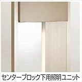 リクシル　TOEX　ウィルモダン　センターブロック下用照明ユニット　『リクシル』　『機能門柱　機能ポール』