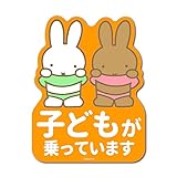 miffy 車用ステッカー 子どもが乗っています キャラクターステッカー 絵本 イラスト かわいい こども うさぎ キッズ gs 公式グッズ MIF063