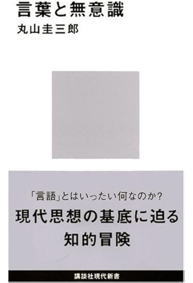 生命と過剰 | 丸山 圭三郎 |本 | 通販 | Amazon