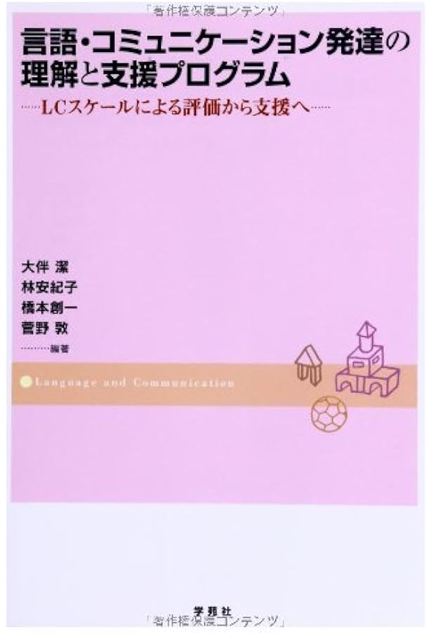 LCスケール増補版: 言語・コミュニケ—ション発達スケール | 大伴潔, 林