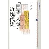 「国語」入試の近現代史 (講談社選書メチエ)