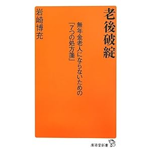 老後破綻 (廣済堂新書) 老後破綻 (廣済堂新書)