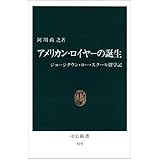 アメリカン・ロイヤーの誕生―ジョージタウン・ロー・スクール留学記 (中公新書)