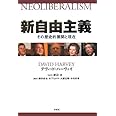 新自由主義―その歴史的展開と現在