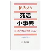 新・早わかり死活小事典―形で見わける生き死にのコツ