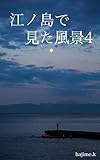 江ノ島で見た風景4