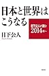 日下公人が読む２０１４年～　日本と世界はこうなる