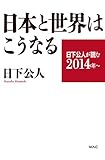日下公人が読む２０１４年～　日本と世界はこうなる